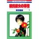 彼氏彼女の事情(7)（白泉社） [電子書籍]