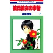 彼氏彼女の事情(7)（白泉社） [電子書籍]