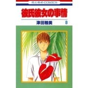 彼氏彼女の事情(8)（白泉社） [電子書籍]