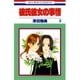 彼氏彼女の事情(9)（白泉社） [電子書籍]