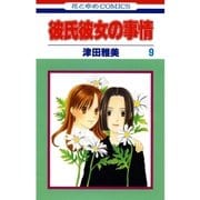 彼氏彼女の事情(9)（白泉社） [電子書籍]