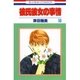 彼氏彼女の事情(10)（白泉社） [電子書籍]