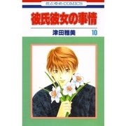 彼氏彼女の事情(10)（白泉社） [電子書籍]