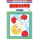 彼氏彼女の事情(11)（白泉社） [電子書籍]