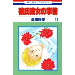 ヨドバシ Com 彼氏彼女の事情 11 白泉社 電子書籍 通販 全品無料配達