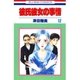 彼氏彼女の事情(12)（白泉社） [電子書籍]