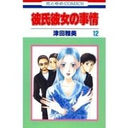 彼氏彼女の事情(12)（白泉社） [電子書籍]