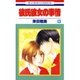 彼氏彼女の事情(13)（白泉社） [電子書籍]
