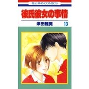 彼氏彼女の事情(13)（白泉社） [電子書籍]
