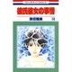 彼氏彼女の事情(14)（白泉社） [電子書籍]