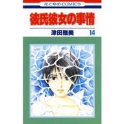 彼氏彼女の事情(14)（白泉社） [電子書籍]