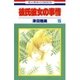 彼氏彼女の事情(15)（白泉社） [電子書籍]