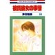彼氏彼女の事情(16)（白泉社） [電子書籍]