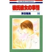彼氏彼女の事情(16)（白泉社） [電子書籍]