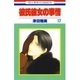 彼氏彼女の事情(17)（白泉社） [電子書籍]