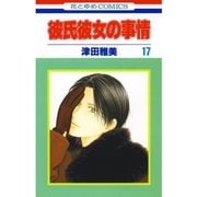 彼氏彼女の事情(17)（白泉社） [電子書籍]