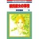 彼氏彼女の事情(18)（白泉社） [電子書籍]
