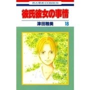 彼氏彼女の事情(18)（白泉社） [電子書籍]