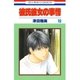 彼氏彼女の事情(19)（白泉社） [電子書籍]