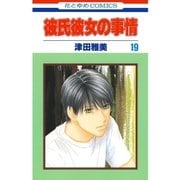 彼氏彼女の事情(19)（白泉社） [電子書籍]