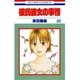 彼氏彼女の事情(20)（白泉社） [電子書籍]