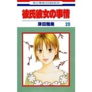 彼氏彼女の事情(20)（白泉社） [電子書籍]