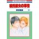 彼氏彼女の事情(21)（白泉社） [電子書籍]