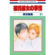 彼氏彼女の事情(21)（白泉社） [電子書籍]