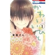 かわいいひと(1)（白泉社） [電子書籍]