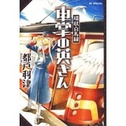 環状白馬線 車掌の英さん（白泉社） [電子書籍]