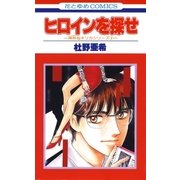 ヒロインを探せ -神林＆キリカシリーズ-（白泉社） [電子書籍]