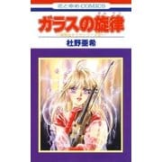 ガラスの旋律 -神林＆キリカシリーズ(2)-（白泉社） [電子書籍]