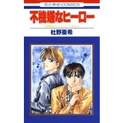 不機嫌なヒーロー -神林＆キリカシリーズ(3)-（白泉社） [電子書籍]