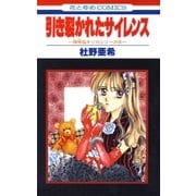 引き裂かれたサイレンス -神林＆キリカシリーズ(4)-（白泉社） [電子書籍]