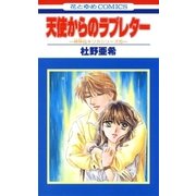 天使からのラブレター -神林＆キリカシリーズ(5)-（白泉社） [電子書籍]