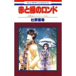 ヨドバシ Com 赤と緑のロンド 神林 キリカシリーズ 6 白泉社 電子書籍 通販 全品無料配達