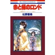 赤と緑のロンド -神林＆キリカシリーズ(6)-（白泉社） [電子書籍]