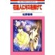 花盗人にキスを捧げて -神林＆キリカシリーズ(7)-（白泉社） [電子書籍]