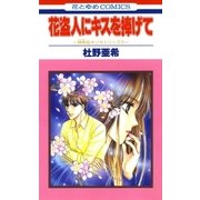 花盗人にキスを捧げて -神林＆キリカシリーズ(7)-（白泉社） [電子書籍]