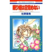 眠り姫は目覚めない -神林＆キリカシリーズ(8)-（白泉社） [電子書籍]