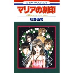 ヨドバシ Com マリアの刻印 神林 キリカシリーズ 9 白泉社 電子書籍 通販 全品無料配達