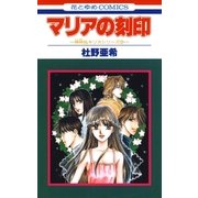 マリアの刻印 -神林＆キリカシリーズ(9)-（白泉社） [電子書籍]
