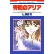 宵闇のアリア -神林＆キリカシリーズ(10)-（白泉社） [電子書籍]