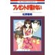 プレゼントが届かない -神林＆キリカシリーズ(11)-（白泉社） [電子書籍]