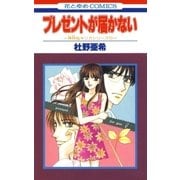 プレゼントが届かない -神林＆キリカシリーズ(11)-（白泉社） [電子書籍]