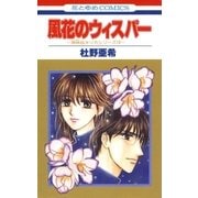 風花のウィスパー -神林＆キリカシリーズ(13)-（白泉社） [電子書籍]
