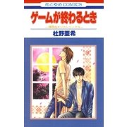 ゲームが終わるとき -神林＆キリカシリーズ(15)-（白泉社） [電子書籍]