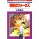 禁断のフォーカス -神林＆キリカシリーズ(16)-（白泉社） [電子書籍]