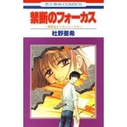 禁断のフォーカス -神林＆キリカシリーズ(16)-（白泉社） [電子書籍]