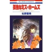 孤独なミス・ホームズ -神林＆キリカシリーズ(17)-（白泉社） [電子書籍]